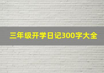 三年级开学日记300字大全