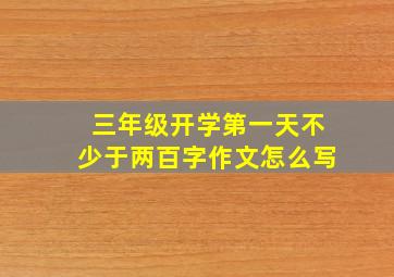 三年级开学第一天不少于两百字作文怎么写