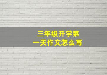 三年级开学第一天作文怎么写