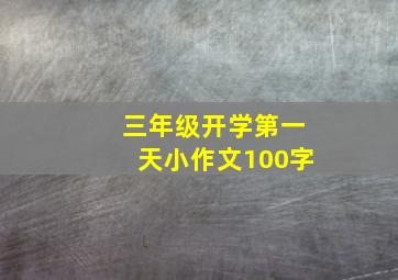 三年级开学第一天小作文100字