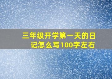 三年级开学第一天的日记怎么写100字左右