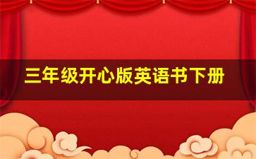 三年级开心版英语书下册