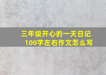 三年级开心的一天日记100字左右作文怎么写