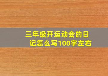 三年级开运动会的日记怎么写100字左右