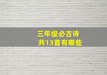 三年级必古诗共13首有哪些