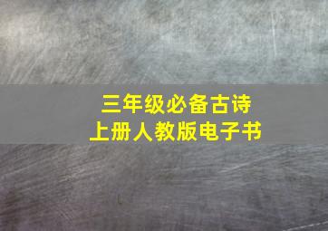 三年级必备古诗上册人教版电子书