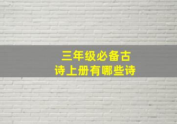 三年级必备古诗上册有哪些诗