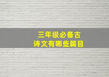 三年级必备古诗文有哪些篇目