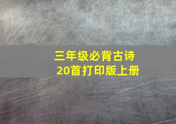 三年级必背古诗20首打印版上册