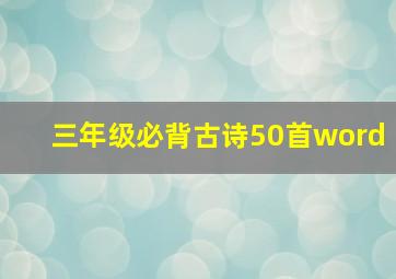 三年级必背古诗50首word