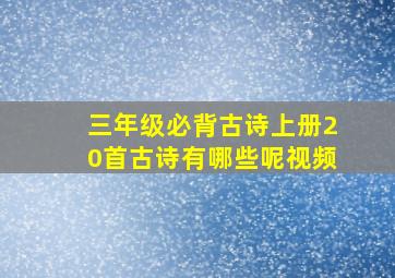 三年级必背古诗上册20首古诗有哪些呢视频