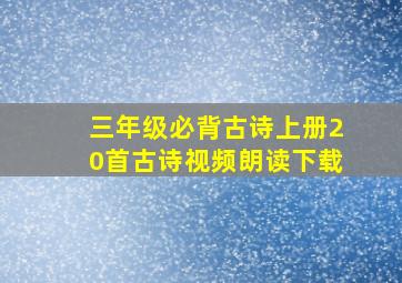 三年级必背古诗上册20首古诗视频朗读下载