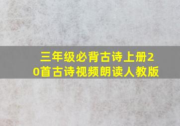 三年级必背古诗上册20首古诗视频朗读人教版