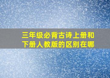 三年级必背古诗上册和下册人教版的区别在哪