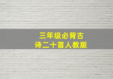 三年级必背古诗二十首人教版