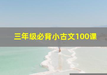 三年级必背小古文100课