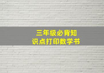 三年级必背知识点打印数学书