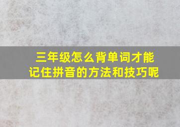 三年级怎么背单词才能记住拼音的方法和技巧呢