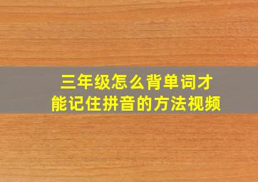 三年级怎么背单词才能记住拼音的方法视频