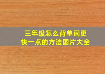 三年级怎么背单词更快一点的方法图片大全