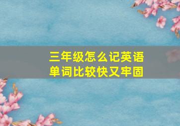 三年级怎么记英语单词比较快又牢固