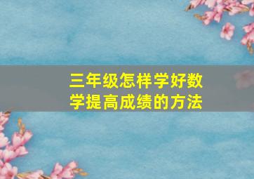 三年级怎样学好数学提高成绩的方法