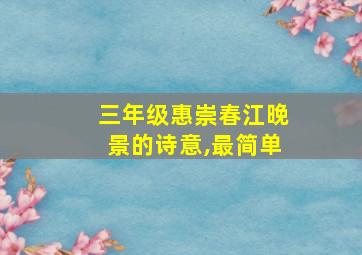 三年级惠崇春江晚景的诗意,最简单