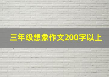 三年级想象作文200字以上