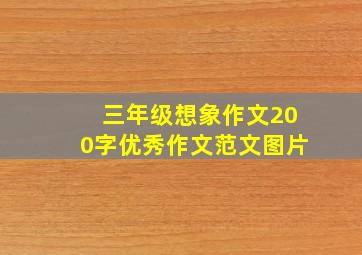 三年级想象作文200字优秀作文范文图片