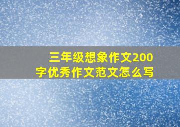 三年级想象作文200字优秀作文范文怎么写