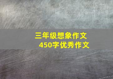 三年级想象作文450字优秀作文