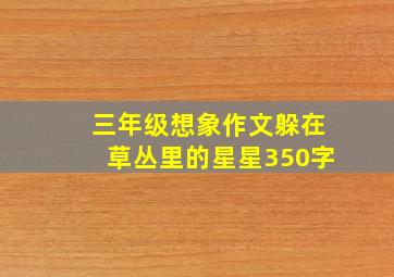 三年级想象作文躲在草丛里的星星350字