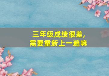 三年级成绩很差,需要重新上一遍嘛