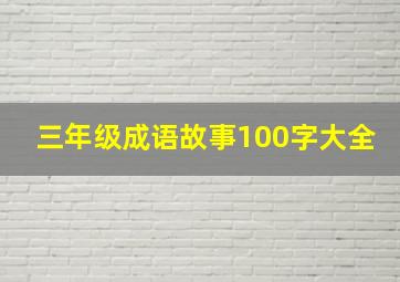 三年级成语故事100字大全