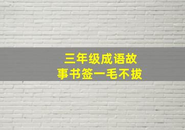 三年级成语故事书签一毛不拔