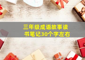 三年级成语故事读书笔记30个字左右