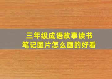 三年级成语故事读书笔记图片怎么画的好看