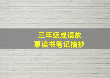 三年级成语故事读书笔记摘抄