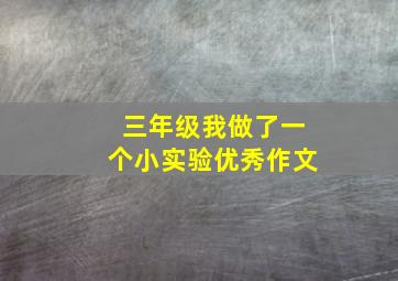 三年级我做了一个小实验优秀作文