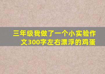 三年级我做了一个小实验作文300字左右漂浮的鸡蛋