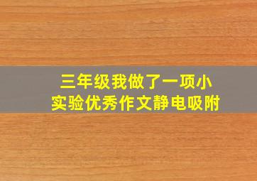 三年级我做了一项小实验优秀作文静电吸附