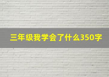 三年级我学会了什么350字