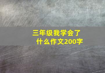 三年级我学会了什么作文200字