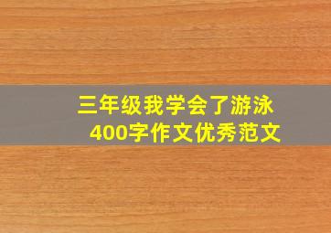 三年级我学会了游泳400字作文优秀范文