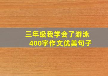 三年级我学会了游泳400字作文优美句子