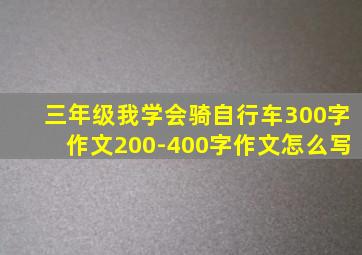 三年级我学会骑自行车300字作文200-400字作文怎么写