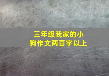 三年级我家的小狗作文两百字以上