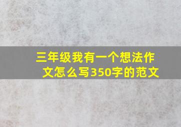 三年级我有一个想法作文怎么写350字的范文