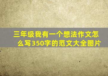 三年级我有一个想法作文怎么写350字的范文大全图片