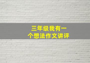 三年级我有一个想法作文讲评